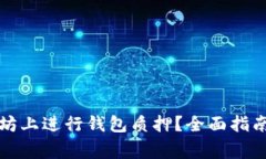 如何在以太坊上进行钱包