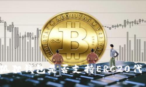 小狐狸钱包是否支持ERC20代币？