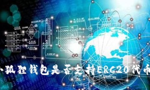 小狐狸钱包是否支持ERC20代币？