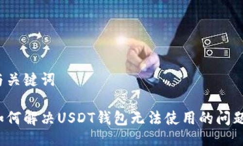与关键词

如何解决USDT钱包无法使用的问题？