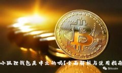 小狐狸钱包是中文的吗？