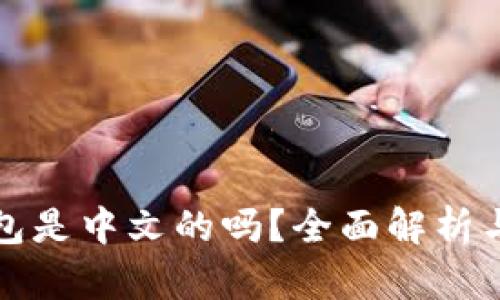 小狐狸钱包是中文的吗？全面解析与使用指南