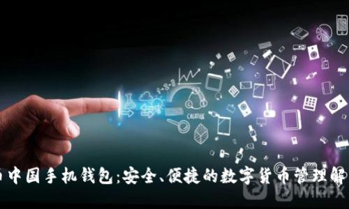 比特币中国手机钱包：安全、便捷的数字货币管理解决方案