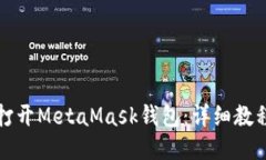 如何打开MetaMask钱包：详细