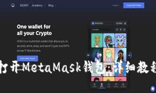 如何打开MetaMask钱包:详细教程指南