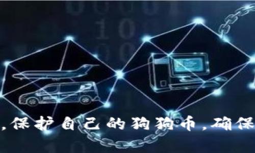   如何恢复狗狗币钱包备份 / 

 guanjianci 狗狗币, 钱包恢复, 加密货币, 数字资产 /guanjianci 

在数字货币的世界里，狗狗币（Dogecoin）自2013年问世以来，因其友好的社区文化和轻松有趣的特点而受到广泛欢迎。作为一种加密货币，狗狗币不仅可以用来交易，还可以存储在数字钱包中。然而，由于各种原因，用户可能会不小心丢失对钱包的访问权限，导致无法使用其存储的狗狗币资金。因此，了解如何恢复狗狗币钱包的备份至关重要。

在本文中，我们将详细探讨如何恢复狗狗币钱包的备份。我们会阐述备份钱包的重要性、如何进行备份、以及在丢失访问权限时如何恢复钱包。此外，我们还将解答一些相关问题，以帮助用户更好地了解狗狗币钱包的使用。

狗狗币钱包备份的重要性
数字资产的安全性是所有加密货币用户必须重视的问题。狗狗币作为一种流行的加密货币，用户在存储他们的狗狗币时，通常都会使用数字钱包。无论是桌面钱包、移动钱包还是在线钱包，备份都是一个关键步骤，能够确保用户在失去设备或钱包遭受损坏的情况下不至于失去他们的资产。

钱包备份通常包括私钥和助记词（恢复种子），这两者是访问和管理用户数字资产的关键。万一用户的设备丢失、损坏或感染恶意软件，备份能够帮助用户及时恢复他们的狗狗币，保护用户资产的完整性。

狗狗币钱包的备份步骤
备份狗狗币钱包是一个简单的过程，但每位用户都必须仔细执行以下步骤，以确保他们的资产安全：
ol
listrong选择合适的钱包：/strong用户应选择一个可靠的钱包来存储他们的狗狗币。常见的狗狗币钱包选项包括官方桌面钱包、移动钱包或硬件钱包。根据个人需求选择合适的钱包进行操作。/li
listrong创建新钱包：/strong在钱包设置过程中，用户需要创建一个新的钱包，这通常会生成一个助记词和私钥。务必将这些信息安全地保存，比如写在纸上并存放在安全的地方。/li
listrong备份钱包文件：/strong对于桌面钱包，通常可以通过选择“备份钱包”选项，将钱包文件保存在外部硬盘或安全的云端存储中。这一文件包含用户所有的交易记录和私钥信息。/li
listrong定期更新备份：/strong如果用户有新的交易发生，建议定期更新他们的备份文件，以确保所有的最新信息都得到妥善保存。/li
/ol

如何恢复狗狗币钱包
如果用户在丢失或无法访问钱包的情况下需要恢复他们的狗狗币钱包，可以按照以下简单步骤进行操作：
ol
listrong下载并安装相应的钱包：/strong首先，用户需要下载符合他们备份类型的钱包程序。比如，如果用户使用的是官方狗狗币客户端，那应该下载安装最新版本的钱包应用程序。/li
listrong选择钱包恢复选项：/strong打开钱包后，用户会看到“恢复钱包”或“导入钱包”的选项。选择相应的选项开始恢复过程。/li
listrong输入助记词或私钥：/strong系统将提示用户输入他们的助记词或私钥。请确保输入的信息准确无误，因为任何错误都可能导致无法访问钱包。/li
listrong确认恢复过程：/strong在输入完成后，用户应该根据提示完成恢复过程，经过几分钟后，用户的钱包将恢复到备份时的状态。/li
/ol

遇到常见问题时该如何处理？
在恢复狗狗币钱包的过程中，用户可能会遇到一些常见问题，这里我们将列出几个问题及处理建议：

h4问题一：我的助记词丢失了，我该怎么办？/h4
助记词是恢复钱包的核心信息，如果丢失它，用户将无法通过标准方式恢复其钱包。在这种情况下，用户可以尝试以下方法：

1. 思考是否曾经在其他地方做过备份：用户可以查看他们的纸质存储或在线文档，看看是否有保存助记词的记录。
2. 查看邮件或消息记录：如果用户在创建钱包时通过电子邮件或其他消息服务发送过助记词，可以在这些记录中寻找。
3. 咨询社区：如果上述方法皆无果，用户可以向狗狗币的在线社区寻求帮助，看看是否有其他用户能够提供恢复建议或工具。

h4问题二：我的钱包恢复后为什么余额为零？/h4
如果在恢复钱包之后，用户发现其余额为零，可能是由于以下原因：

1. 备份文件不完整：确保用户在备份之前已经完整地备份了钱包文件，包括所有交易记录和私钥。如果备份不完整，可能会导致余额错误。
2. 多个钱包存在：可能用户之前在多个钱包中存储了狗狗币，恢复的是错误的钱包。用户应该确认恢复的地址是否与最初存储的地址相匹配。
3. 网络问题：在恢复过程中，可能是网络问题导致的延迟。用户可通过重新连接网络，刷新余额，确保交易记录及时同步。

h4问题三：如何保证我的狗狗币钱包安全？/h4
保障狗狗币钱包的安全是每位用户的重要责任。以下是几种有效的安全措施：

1. 定期更新备份：确保随时更新钱包备份文件，尤其是在有新交易发生后。
2. 使用硬件钱包：对大量持有的数字资产，考虑使用硬件钱包进行安全存储，其相比软件钱包提供了更强的安全功能。
3. 避免共享私人信息：在网上交易或咨询时，不要向任何人分享自己的助记词或私钥，确保信息只有在安全的、值得信赖的平台上对外分享。

h4问题四：我能否通过其他手段恢复钱包？/h4
除了使用助记词或私钥，如果用户已经存储了钱包备份文件，通常可以直接将文件导入相应的钱包软件进行恢复。

如果用户使用的是硬件钱包，账户信息通常会在设备中保留，即使在没有助记词的情况下也能恢复。用户应根据硬件钱包的说明书进行操作。

h4问题五：是否有其他方式可以避免钱包丢失风险？/h4
为了减少钱包丢失风险，用户可以采取以下措施：

1. 使用多种备份方式：除了纸质备份，用户还可以将助记词和私钥存储在密码管理应用中，确保多重保护。
2. 启用二步验证：许多在线钱包和交易所提供二步验证功能，用户可以通过该手段提高安全性。
3. 了解恶意软件的风险：保持设备的安全，定期更新防病毒软件，以避免因恶意软件而导致的资产损失。

通过以上的讨论，希望能够帮助到那些希望恢复狗狗币钱包的用户。无论是键入助记词还是处理各种相关问题，了解这一过程是每位加密货币用户的基本素养。保护自己的狗狗币，确保资金安全，才是参与这个数字货币世界的根本之道。