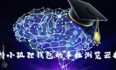 支持小狐狸钱包的手机浏
