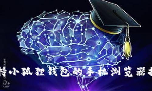 支持小狐狸钱包的手机浏览器推荐