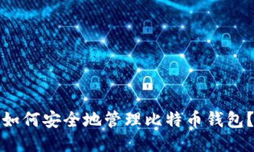 如何安全地管理比特币钱包?
