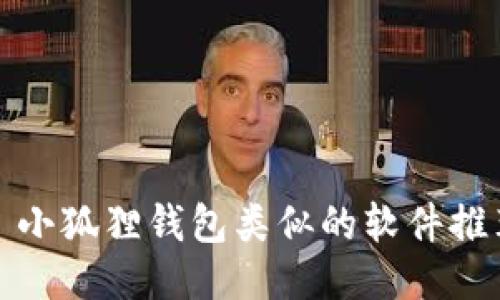 : 小狐狸钱包类似的软件推荐