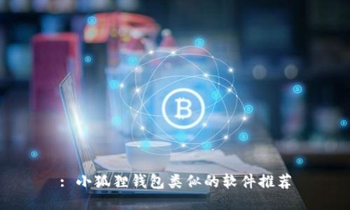 : 小狐狸钱包类似的软件推荐