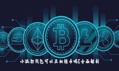 小狐狸钱包可以互相转币