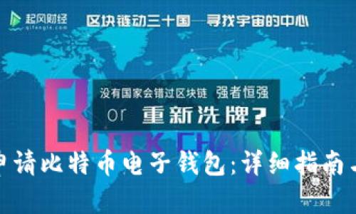 如何申请比特币电子钱包:详细指南与步骤