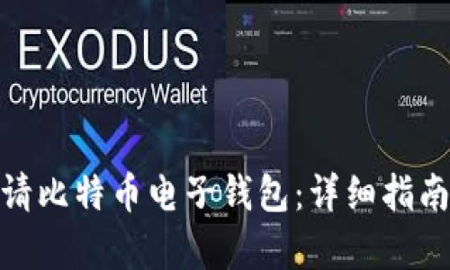 如何申请比特币电子钱包:详细指南与步骤