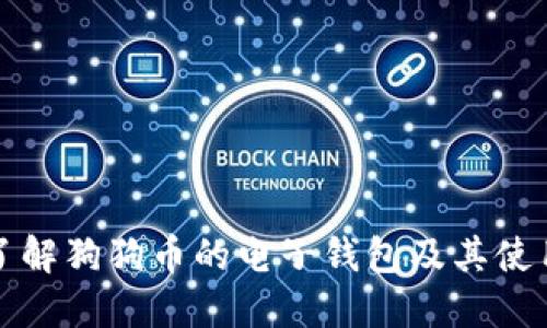 全面了解狗狗币的电子钱包及其使用方法