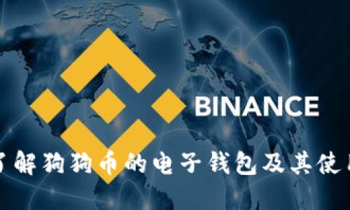 全面了解狗狗币的电子钱包及其使用方法
