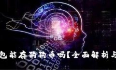 平安壹钱包能存狗狗币吗