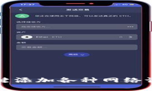 小狐狸钱包一键添加各种网络设置的终极指南