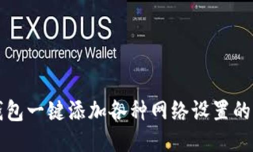 小狐狸钱包一键添加各种网络设置的终极指南
