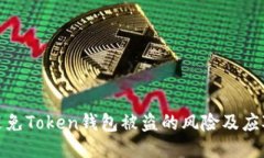 如何避免Token钱包被盗的风