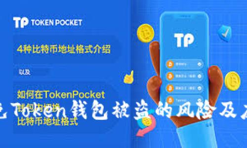 如何避免Token钱包被盗的风险及应对措施