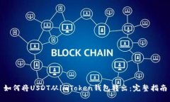 如何将USDT从imToken钱包转出