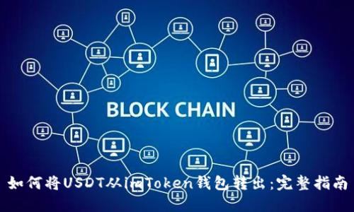 如何将USDT从imToken钱包转出:完整指南