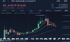 USDT钱包提现攻略：让你的
