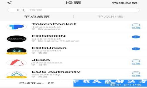 电脑小狐狸钱包下载失败解决方案