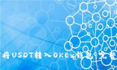 如何将USDT转入OKEx钱包：完