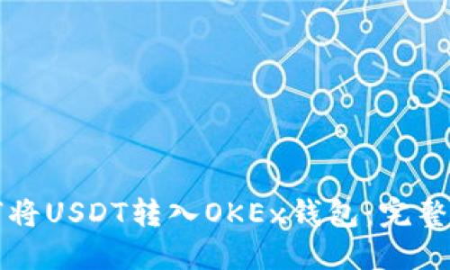 如何将USDT转入OKEx钱包：完整指南