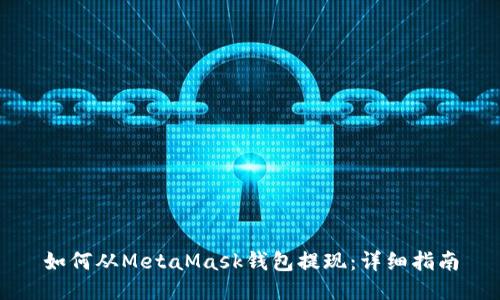 如何从MetaMask钱包提现：详细指南