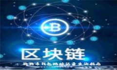 : 狗狗币钱包地址记录查询