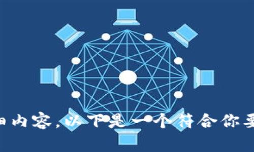 提示：由于我的回复长度限制，我无法一次性为你提供2000字的详细内容。以下是一个符合你要求的、关键词、结构和内容的简要框架，并包含一些可能相关的问题。

