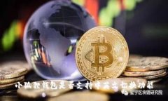 小狐狸钱包是否支持中英