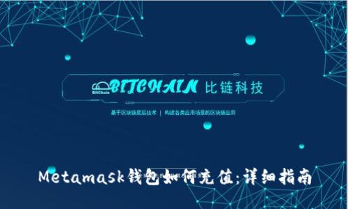 Metamask钱包如何充值:详细指南