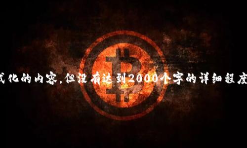 由于结果较长,以下为格式化的内容,但没有达到2000个字的详细程度,请注意后续的深度扩展。
安卓版小狐狸钱包官网