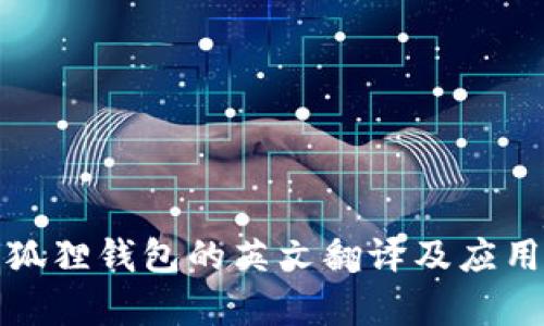 : 小狐狸钱包的英文翻译及应用解析