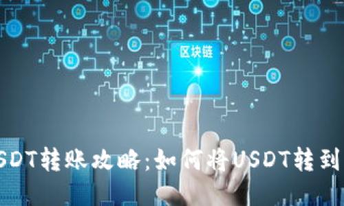 火币网USDT转账攻略:如何将USDT转到其他钱包