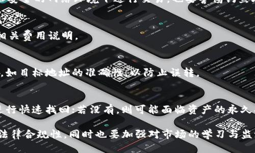   Block Token钱包合法吗？ / 

 guanjianci 区块链钱包, 加密货币, 合法性, Block Token, 数字资产 /guanjianci 

随着区块链技术及加密货币的快速发展，数字资产的管理方式也愈发多样化，区块链钱包作为其中的一种重要工具，其合法性问题也引起了广泛关注。Block Token钱包是在这个背景下兴起的一种新型数字资产管理工具，但是关于它的合法性，用户们对此有着诸多疑问。为了帮助Block Token钱包的合法性，本文将深入探讨其功能、运作机制以及可能面临的法律挑战，并解答大家常见的一些问题。

Block Token钱包的基本概念
在深入合法性探讨之前，首先需要了解什么是Block Token钱包。区块链钱包是一个用于存储和管理加密货币、数字资产的软件工具。Block Token钱包具体来说，通常是基于区块链技术构建的，提供了资产的存储、转账、查询等多项功能。

从技术层面的角度来看，区块链钱包主要有两种类型：热钱包和冷钱包。热钱包一般是在线存储，可以随时访问和交易，而冷钱包则是离线存储，安全性相对较高，适合长期保存资产。Block Token钱包常常会结合这两种钱包的特性，以满足不同用户的需求。

此外，Block Token钱包通常支持多种加密货币，这使得用户能够在一个平台上管理多个数字资产，提高了使用的便捷性和灵活性。

区块链钱包的合法性探讨
关于Block Token钱包的合法性，我们首先需要了解区块链及加密货币在全球、各国的法律地位。由于地区差异和监管政策不同，各国对加密货币的法律法规也各不相同。

在一些国家，如美国、英国，区块链技术和加密货币已经受到相对明确的监管框架。用户在使用Block Token钱包时，需要遵循相关法律法规，比如反洗钱（AML）和客户身份验证（KYC）政策。这意味着，用户在注册钱包时，可能需要提供个人身份信息和银行账户信息等。

而在一些国家，如中国，政府对加密货币及其相关的活动采取了比较严格的限制政策。中国禁止ICO（首次代币发行），大多数加密货币交易所也处于关闭状态。在这样的背景下，使用Block Token钱包可能会面临法律风险，用户需要慎重考虑自身的法律地位和合规性。

使用Block Token钱包的潜在风险
尽管Block Token钱包为数字资产的管理提供了便利，但在使用中也存在一定的风险。用户在使用钱包时，需要关注诸如下列的风险因素：

首先是安全风险。虽然Block Token钱包的设计理念是为用户提供安全的存储方式，但黑客攻击、交易所被盗等事件屡见不鲜，用户的资产可能因此遭受损失。用户应采取必要的安全措施，如启用双重验证、使用强密码等。

其次是法律风险。前面提到过，加密货币的法律地位因国家而异。某些地区可能会对Block Token钱包的使用持排斥态度，用户需要做好了解自己所在地法律法规的准备，以防止因使用钱包而引发的法律纠纷。

此外，市场风险也是不可忽视的。加密货币市场波动剧烈，资产价值可能会迅速变化，这不仅影响资产的流动性，同时也可能导致用户遭受财务损失。因此，在使用Block Token钱包进行投资时，用户应具备相应的风险意识，制定合理的投资策略。

如何选择合适的区块链钱包
在选择区块链钱包时，用户应考虑多个因素，以确保钱包的安全性、合法性以及实用性。下面是一些选择钱包时需要注意的要点：

首先，安全性是首要考量因素。用户应选择那些提供多重安全保障的区块链钱包，例如支持双重验证、冷存储方案等。同时，了解钱包的评价、客户反馈和历史安全事件，也是选择时的重要参考依据。

其次，选择支持资产种类丰富的区块链钱包，可以为用户提供更大的便利性。Block Token钱包支持多种加密货币，这使得用户无需频繁切换不同钱包，有助于资产的集中管理。

另外，用户界面友好、操作简便的区块链钱包也值得优先考虑，这对普通用户来说尤为重要。使用直观的界面可以降低学习和使用成本，提高用户的体验。

区块链钱包的法律合规措施
为了确保区块链钱包的合法使用，用户和服务提供商需要采取一定的合规措施。合规性不仅能够降低法律风险，还能够增强用户对钱包的信任感。

区块链钱包提供商应建立严格的KYC/AML政策，要求用户在注册时提供相关身份信息，并进行验证。此外，实时监测交易活动、采取可疑交易上报机制等，都是合规运营的必备措施。

对于用户来说，遵循相关法律法规是必不可少的。例如，在不同国家使用钱包时，需了解当地的法律政策，确保所进行的交易和资产管理过程都是符合当地法规的。

用户经常提出的问题
在探讨Block Token钱包的合法性问题时，用户通常会有一些关注点和疑问，以下是一些常见问题及其详细解答：

1. Block Token钱包是否被监管机构认可？
区块链钱包的监管情况因地区而异。在美国，部分钱包提供商可以通过注册成为“货币服务业务”（MSB）来获得监管机构的许可，而一些地区对钱包所涉及的资产概念并未有明确规范。在中国，监管政策较为严格，不少钱包项目面临被禁的风险；因此，用户在选择使用之前需了解相应的法律规定，并确认该钱包是否符合当地法律。

2. 如何确保使用Block Token钱包的安全性？
确保钱包安全性的方法包括启用双重验证、使用强密码、不轻易公开私钥和助记词、定期更新软件、采用冷钱包存储，以及选择知名度高、口碑好的钱包服务。同时，一定要避免在不安全的网络环境下进行交易，也要警惕钓鱼攻击等网络欺诈手段。

3. 使用Block Token钱包需要支付费用吗？
大多数区块链钱包在创建和维护账户时通常不收取费用，但在进行交易时可能会涉及到网络交易费用和提现费用。这些费用因区块链技术和平台而异，建议用户在交易前查看相关费用说明。

4. 我可以从Block Token钱包转账到其他钱包吗？
是的，用户可以将Block Token钱包内的资产转账至其他钱包。进行这样的操作一般很快捷，通过区块链网络可以快速完成。不过，转账过程中需要注意网络费用和资产的正确性，如目标地址的准确性，以防止误转。

5. 如果我丢失了Block Token钱包的访问权限，怎么办？
丢失访问权限的结果可能导致无法访问钱包内的资产。许多钱包允许用户设置恢复方式，例如通过助记词、私钥等。如果用户在创建钱包时备份了恢复信息，可以根据这些信息进行快速找回；若没有，则可能面临资产的永久损失。

总结起来，Block Token钱包是否合法，取决于多方面的因素，包括用户所在地的法律、钱包服务提供商是否合规运营等。在使用过程中，用户应保持警惕，确保自身的资金安全与法律合规性，同时也要加强对市场的学习与监测，以做出更合理的决策。