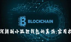 如何辨别小狐狸钱包的真
