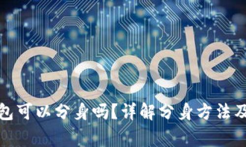 小狐狸钱包可以分身吗?详解分身方法及注意事项