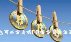 小狐狸钱包可以分身吗？