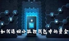 如何退回小狐狸钱包中的