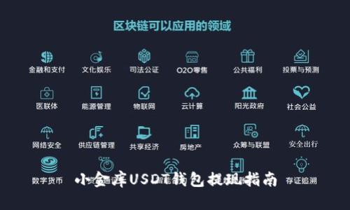 小金库USDT钱包提现指南