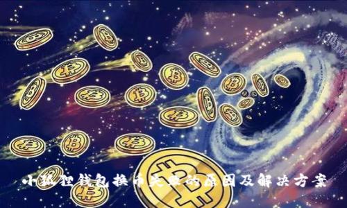 小狐狸钱包换币失败的原因及解决方案