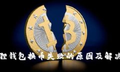 小狐狸钱包换币失败的原