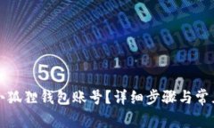 如何注销小狐狸钱包账号