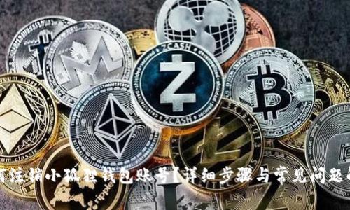 如何注销小狐狸钱包账号?详细步骤与常见问题解析
