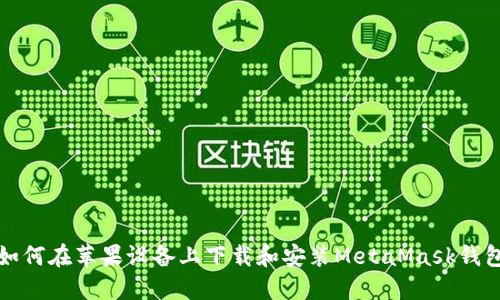 如何在苹果设备上下载和安装MetaMask钱包